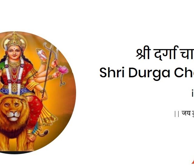 Shri Durga Chalisa in hindi – श्री दुर्गा चालीसा