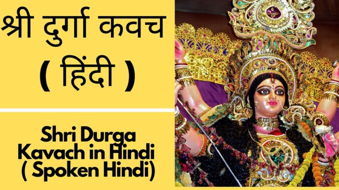 Shri Durga Kavach in Hindi ( Spoken Hindi) - Easy to recite and understand