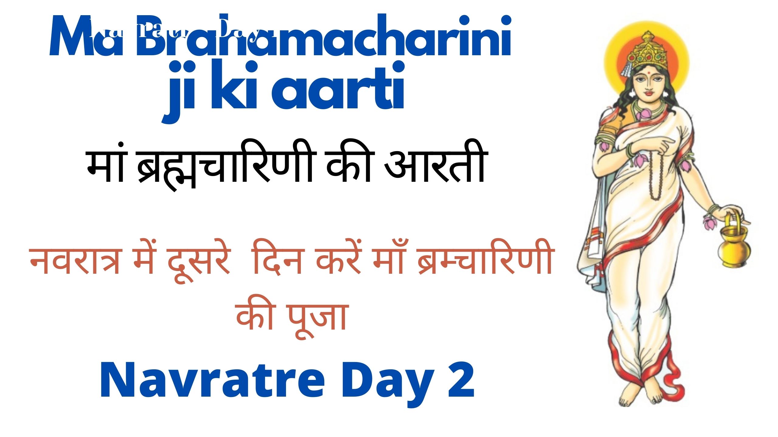 Navratri Day 2 – Ma Brahmacharini aarti – मां ब्रह्मचारिणी की आरती