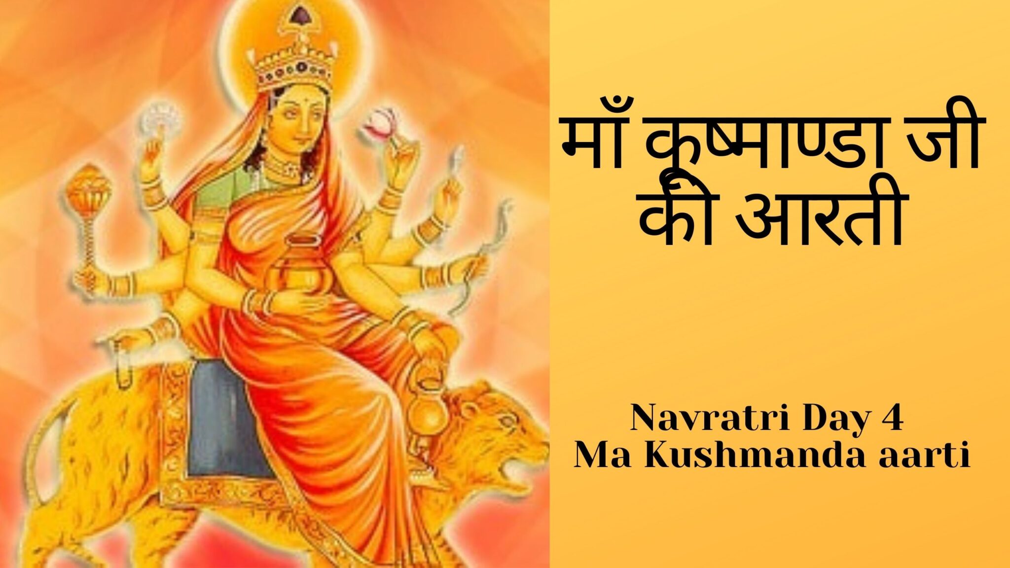 Navratri Day 4 - Ma Kushmanda aarti - माँ कूष्माण्डा जी की आरती.