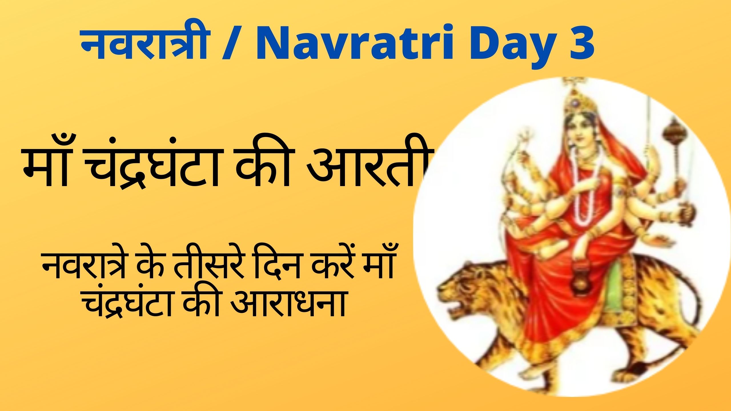 Navratri Day 3 – Ma Chandraghanta aarti – माँ चंद्रघंटा की आरती