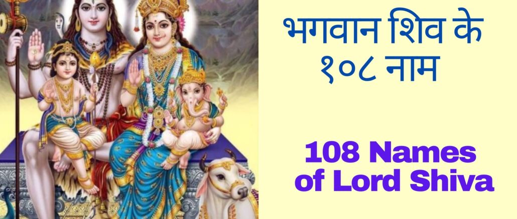 108 Names of Lord Shiva