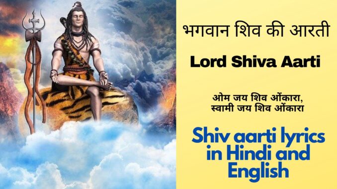 Shiv Aarti - Shiv Aarti Lyrics In Hindi And English