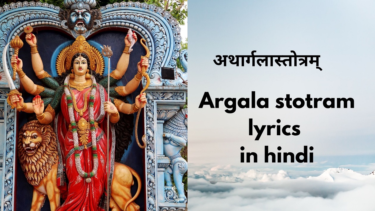 Argala stotram ( अथार्गलास्तोत्रम् ) – Argala stotram lyrics in hindi