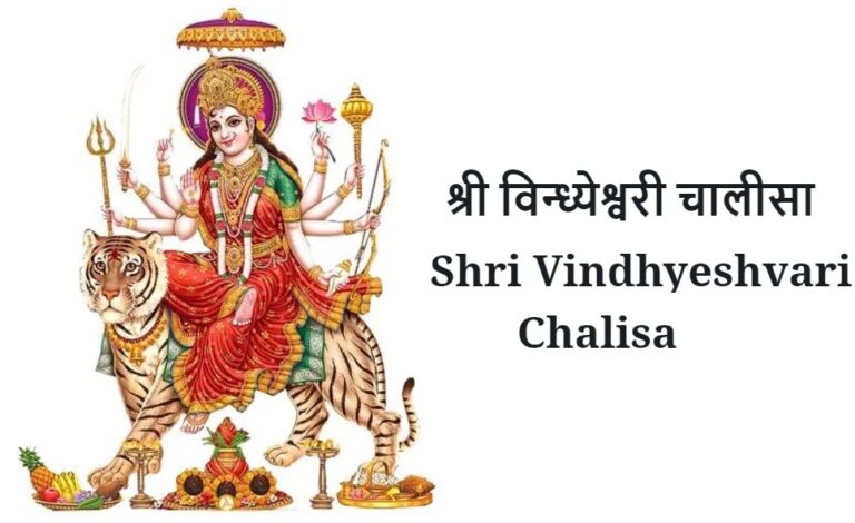 Shri Vindhyeshvari Chalisa
