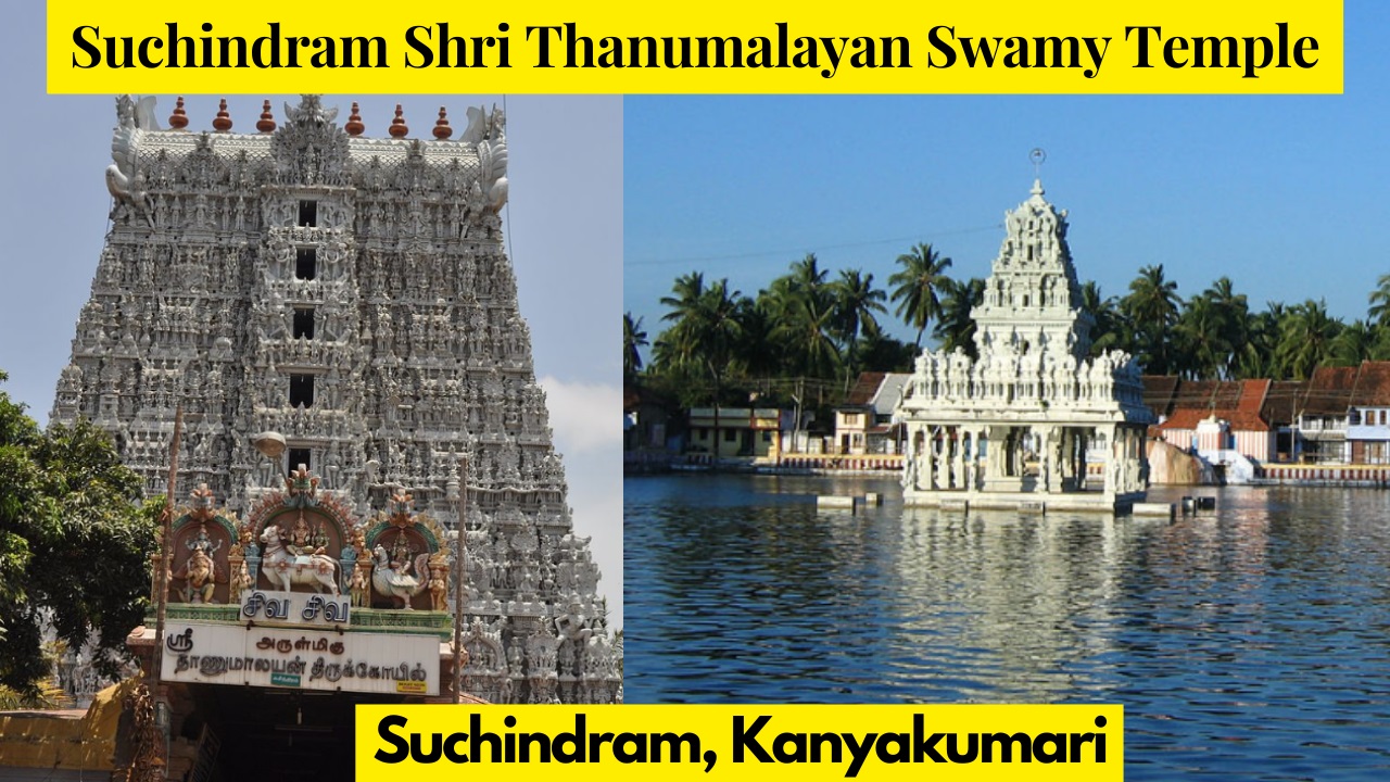 Suchindram Temple Kanyakumari - Shri Thanumalayan Swamy Temple - Must visit tempe in Kanyakumari